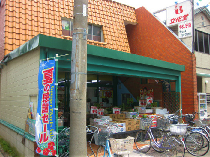スーパー　Fresh Food Stor文化堂中丸子店（スーパー）まで360m
