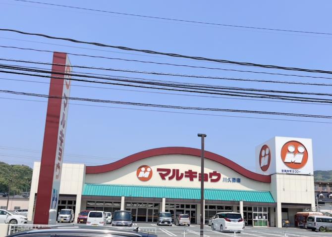 スーパー　（株）マルキョウ／川久保店（スーパー）まで686m
