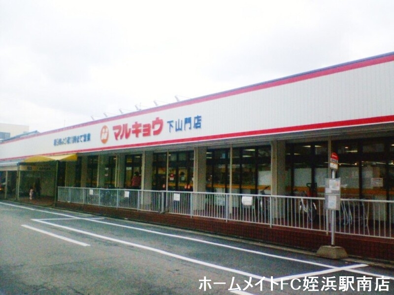 スーパー　マルキョウ下山門店（スーパー）まで529m