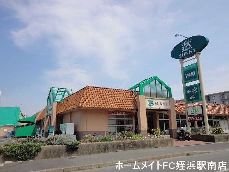 スーパー　サニー下山門店（スーパー）まで696m