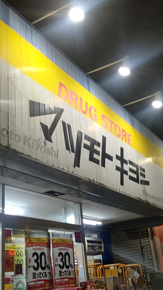 ドラックストア　マツモトキヨシポンテポルタ千住店（ドラッグストア）まで724m