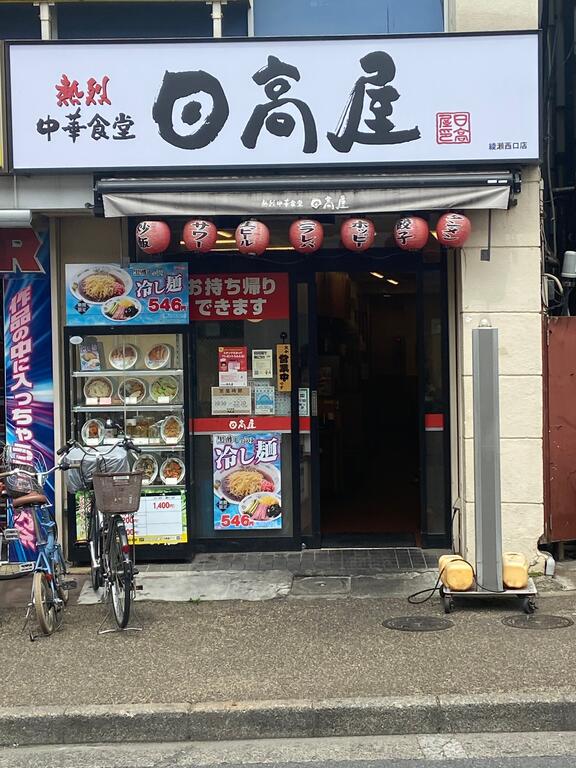 飲食店　中華食堂日高屋千住大橋店（飲食店）まで561m