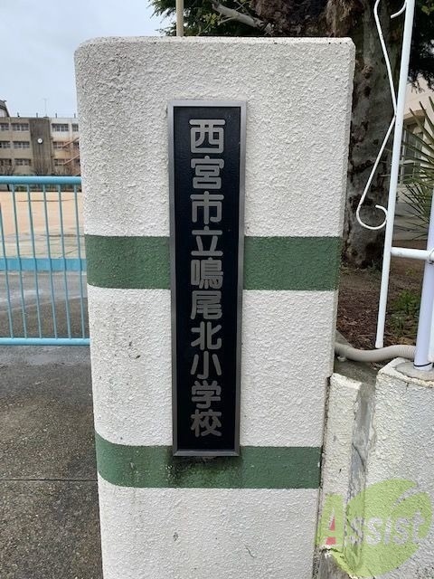小学校　西宮市立鳴尾北小学校（小学校）まで463m