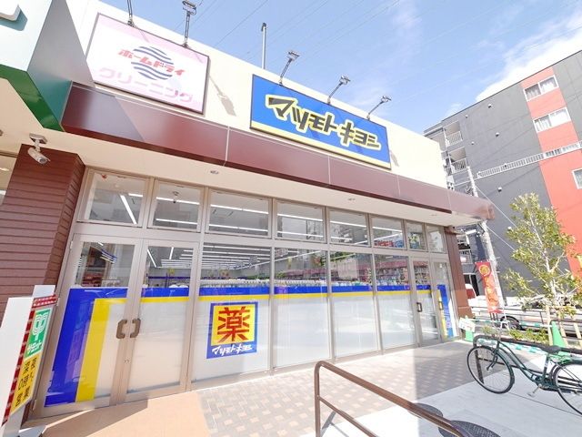 ドラックストア　マツモトキヨシ尻手駅前店（ドラッグストア）まで404m