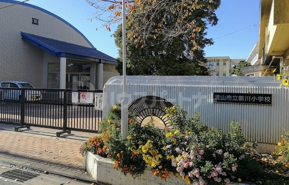 小学校　流山市立新川小学校（小学校）まで760m