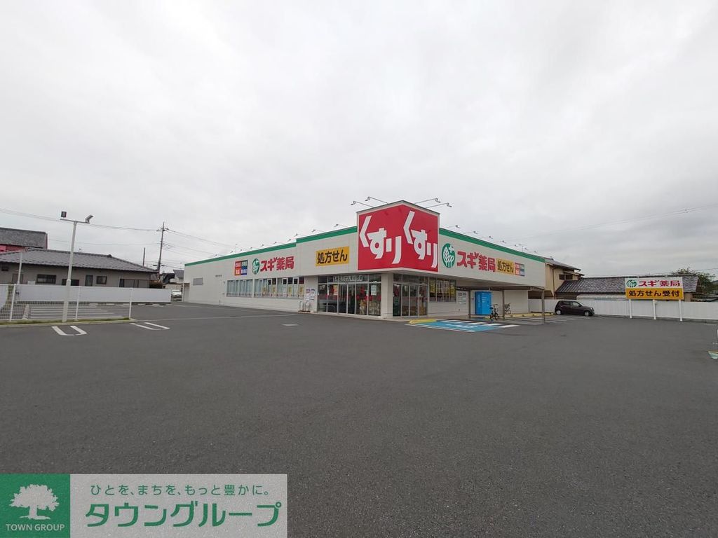 ドラックストア　スギドラッグ 本庄東台店（ドラッグストア）まで340m