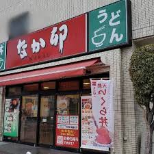 飲食店　なか卯稲城南多摩店（飲食店）まで109m
