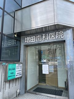 病院　増田歯科医院（病院）まで240m