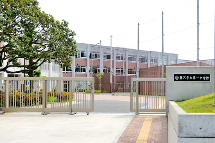 中学校　藤沢市立第一中学校（中学校）まで282m