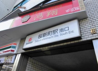 その他　桜新町駅（その他）まで580m