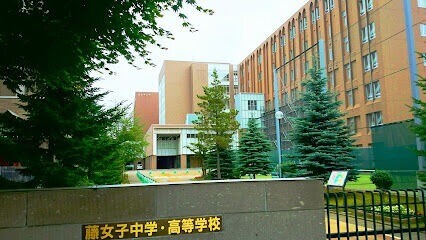 中学校　私立藤女子中学校（中学校）まで354m