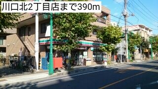コンビニ　川口北2丁目店（コンビニ）まで390m