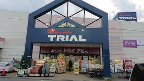 ショッピングセンター　TRIAL南アルプス店（ショッピングセンター）まで1630m