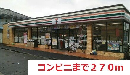 コンビニ　セブンイレブン（コンビニ）まで270m