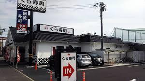 飲食店　無添くら寿司一宮森本店（飲食店）まで627m