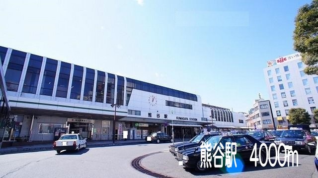 その他　熊谷駅（その他）まで4000m