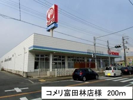 ホームセンター　コメリ富田林店（ホームセンター）まで200m