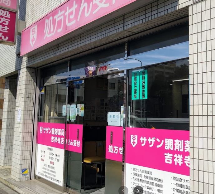 ドラックストア　サザン調剤薬局吉祥寺店（ドラッグストア）まで411m