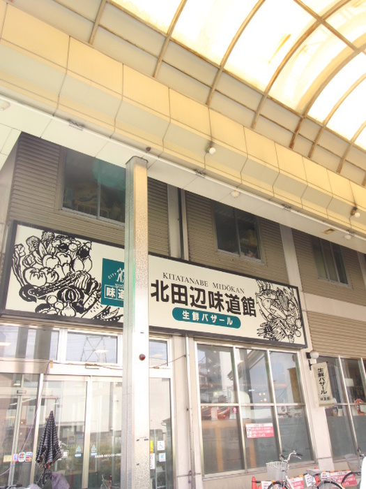 スーパー　北田辺味道館（スーパー）まで800m