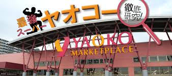 スーパー　ヤオコー 八百幸 成城店(東京都)（スーパー）まで655m
