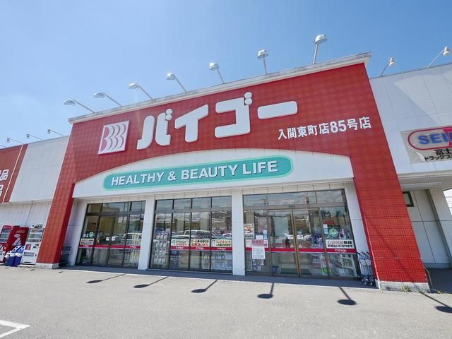 ドラックストア　ドラッグストアバイゴー入間東町店（ドラッグストア）まで293m