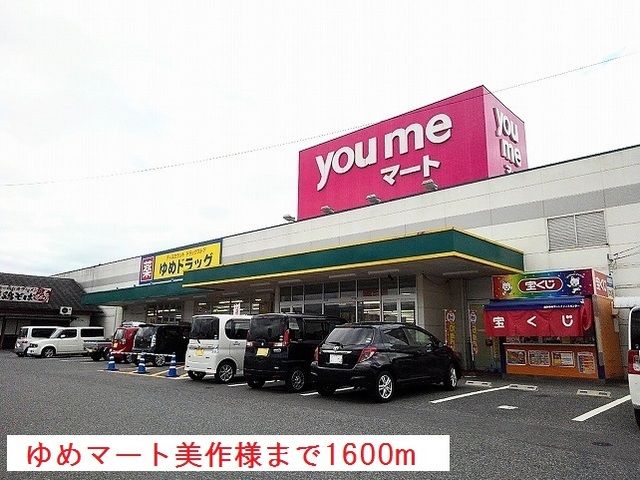 ショッピングセンター　ゆめマート美作様（ショッピングセンター）まで1600m