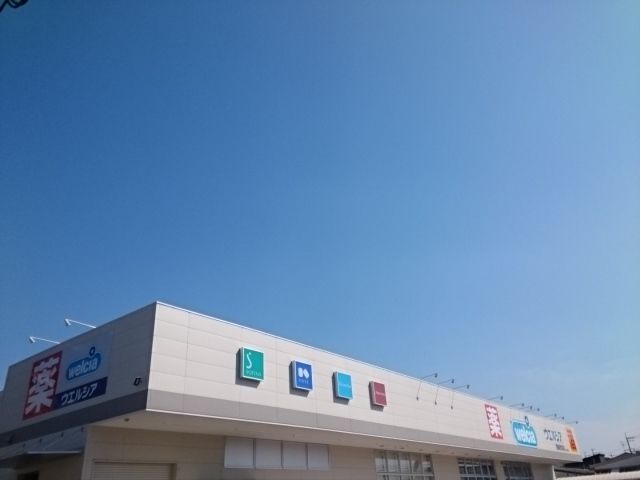 ドラックストア　ウエルシア様（ドラッグストア）まで900m