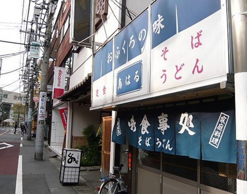 飲食店　食事処 鳥はる（飲食店）まで477m