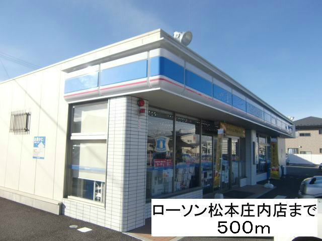 コンビニ　ローソン松本庄内店（コンビニ）まで500m
