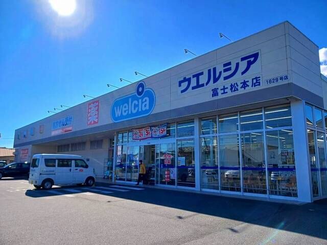 ドラックストア　ウエルシア　富士松本店（ドラッグストア）まで550m