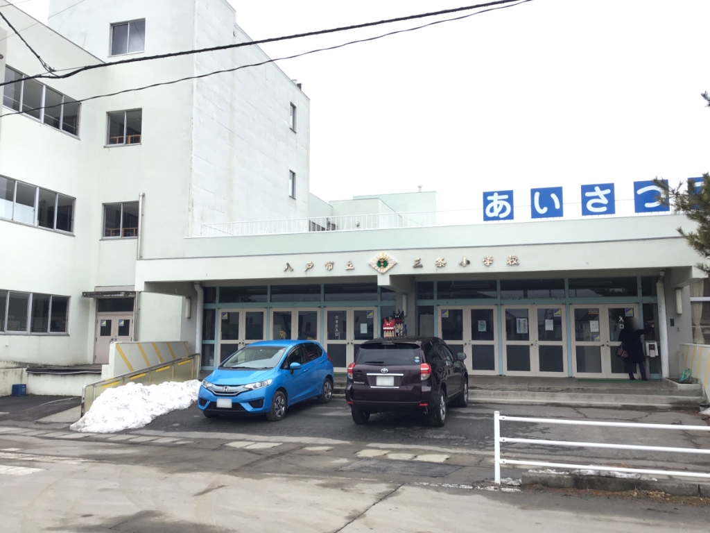 小学校　八戸市立三条小学校（小学校）まで899m