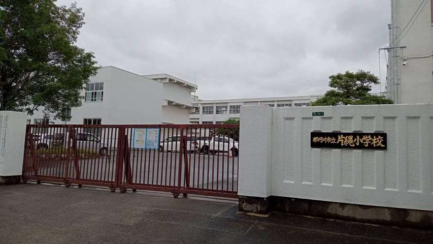小学校　那珂川市立片縄小学校（小学校）まで887m
