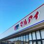 スーパー　マルアイ有瀬店（スーパー）まで1008m