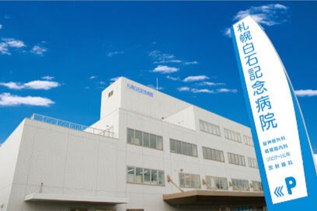 病院　社会医療法人医翔会札幌白石記念病院（病院）まで375m