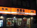 飲食店　吉野家53号線国体町店（飲食店）まで327m