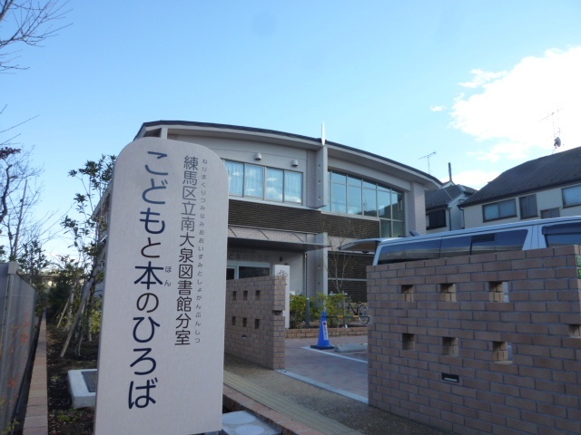 図書館　練馬区立南大泉図書館分室こどもと本のひろば（図書館）まで1082m
