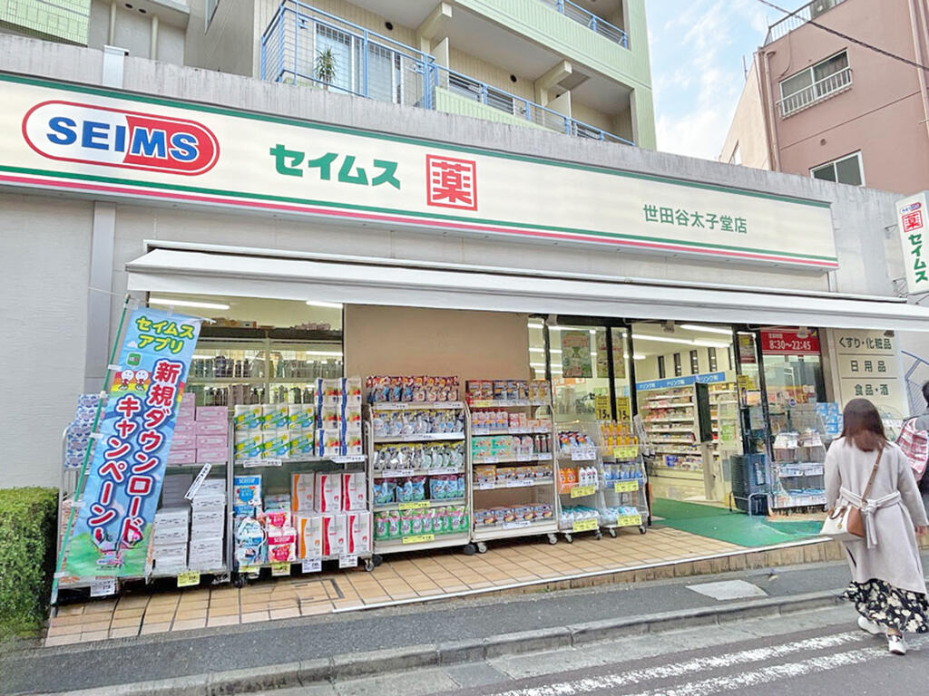 ドラックストア　ドラッグセイムス世田谷太子堂店（ドラッグストア）まで760m