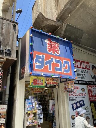 ドラックストア　ダイコクドラッグ福島駅前店（ドラッグストア）まで616m