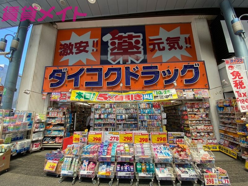 ドラックストア　ダイコクドラッグ近鉄四日市駅前店（ドラッグストア）まで520m