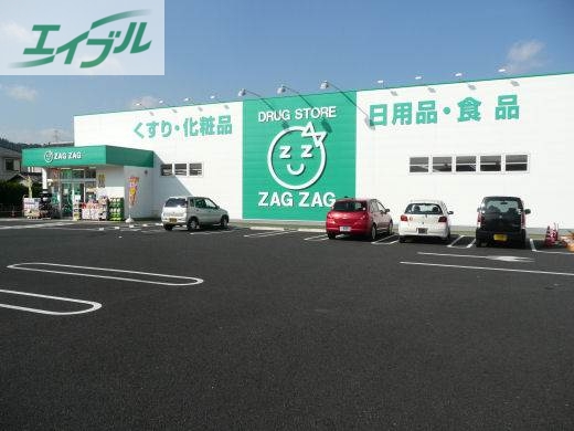 ドラックストア　ザグザグ三門店（ドラッグストア）まで608m