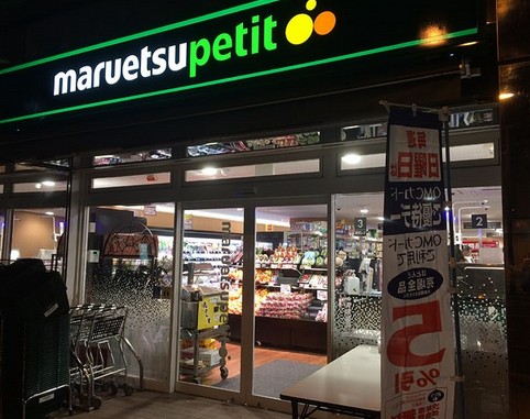 スーパー　マルエツプチ三田二丁目店（スーパー）まで277m