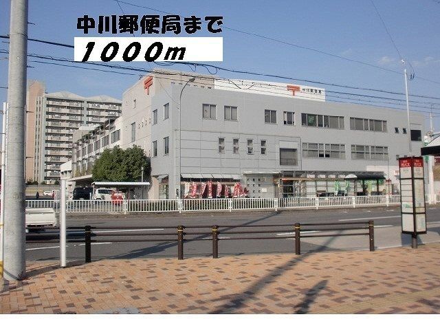 郵便局　中川郵便局（郵便局）まで1000m
