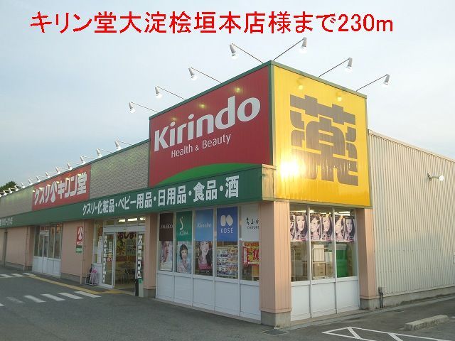 ドラックストア　キリン堂吉野桧垣本店様（ドラッグストア）まで230m
