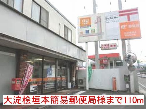 郵便局　大淀桧垣本簡易郵便局様（郵便局）まで110m