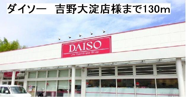 その他　ダイソー　吉野大淀店様（その他）まで130m