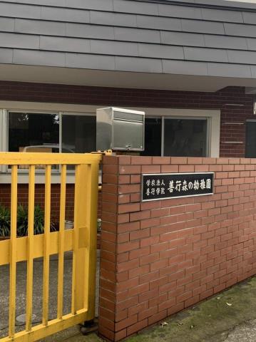 幼稚園・保育園　善行森の幼稚園（幼稚園・保育園）まで715m