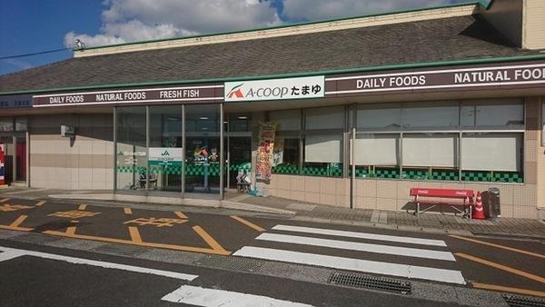 スーパー　Ａコープたまゆ店（スーパー）まで1200m
