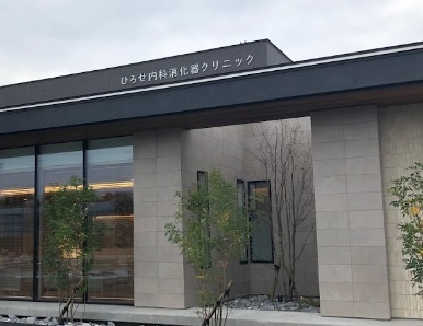 病院　ひろせ内科消化器科クリニック（病院）まで800m