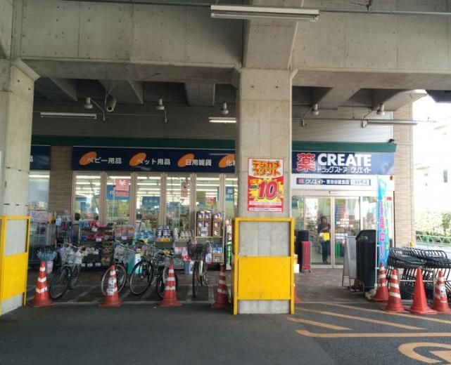 ドラックストア　クリエイトエス・ディー世田谷経堂店（ドラッグストア）まで650m