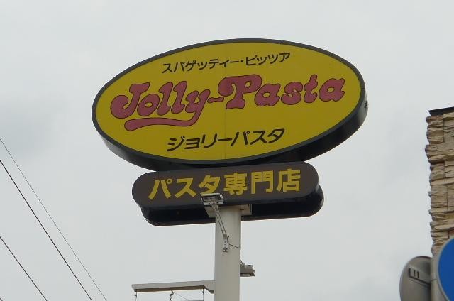 飲食店　ジョリーパスタ（飲食店）まで680m